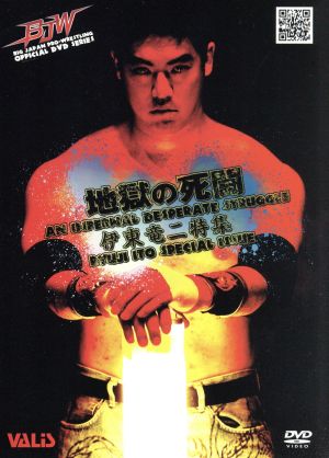 大日本プロレス 地獄の死闘(デスマッチ) Vol.1 伊東竜二スペシャル