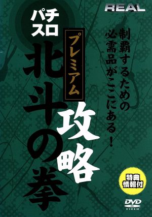 北斗の拳 プレミアム