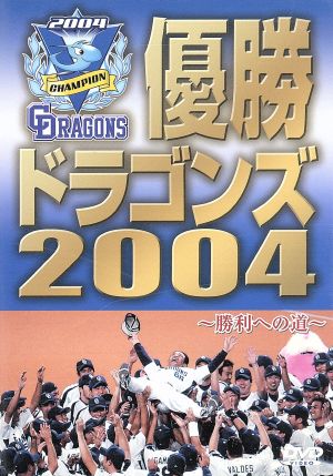 優勝 ドラゴンズ2004～勝利への道～