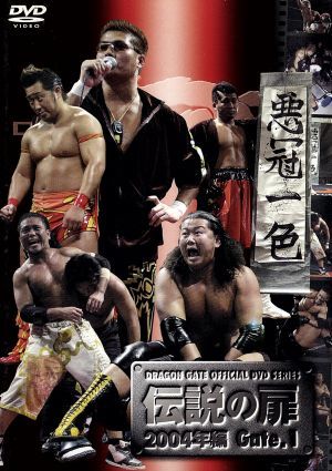 DRAGON GATE OFFICIAL DVD SERIES 伝説の扉 2004年編 Gate.1