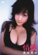 情熱 島本里沙