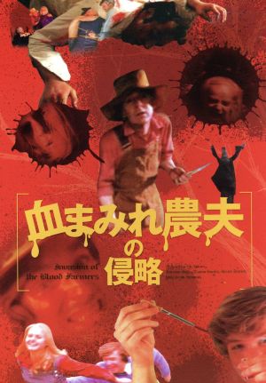 血まみれ農夫の侵略/サンフランシスコ連続殺人鬼 新品DVD・ブルーレイ | ブックオフ公式オンラインストア