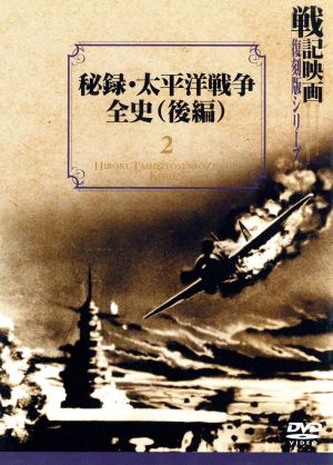 秘録・太平洋戦争全史 後編