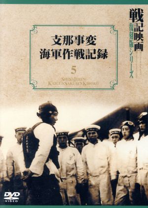 支那事変海軍作戦記録