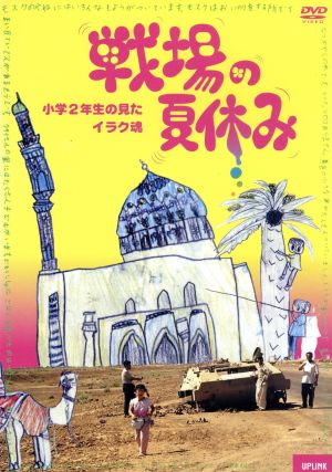 戦場の夏休み 小学2年生の観たイラク魂