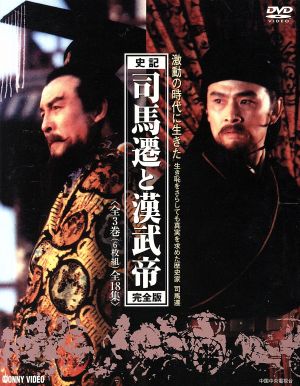 司馬遷と漢武帝 全3巻 DVD-BOX