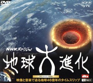 NHKスペシャル 地球大進化 サウンドトラックDVD