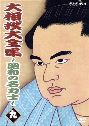 大相撲大全集～昭和の名力士(9)