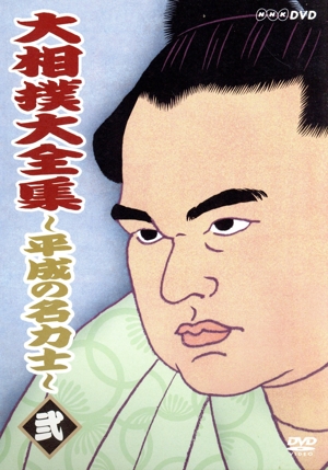 大相撲大全集～平成の名力士(2)