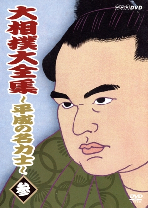 大相撲大全集～平成の名力士(3)