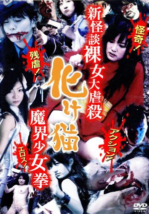 新怪談裸女大虐殺・化け猫魔界少女拳