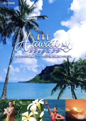 Hawaii リラックス・フラ 中古DVD・ブルーレイ | ブックオフ公式オンラインストア