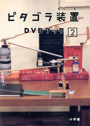 ピタゴラ装置 DVDブック(2)