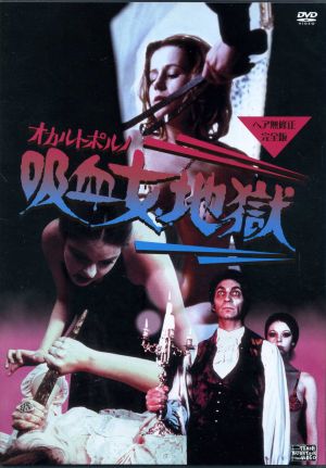 オカルトポルノ 吸血女地獄(ヘア無修正完全版) 新品DVD・ブルーレイ 