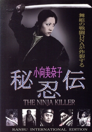 秘忍伝 NINJA KILLER