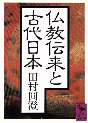 仏教伝来と古代日本 講談社学術文庫