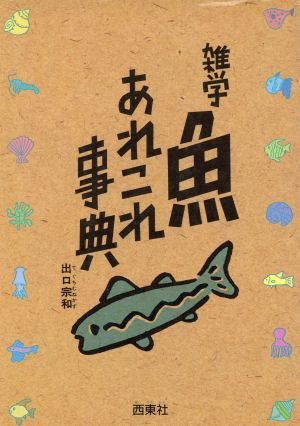 雑学魚あれこれ事典