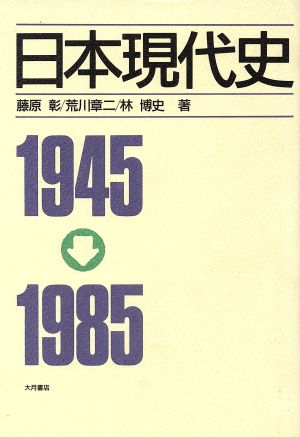 日本現代史