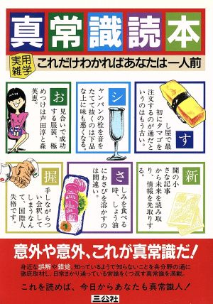 真常識読本 実用雑学 これだけわかればあなたは一人前