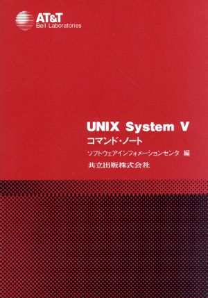 UNIX System V コマンド・ノート