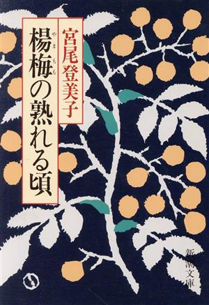 楊梅の熟れる頃 新潮文庫