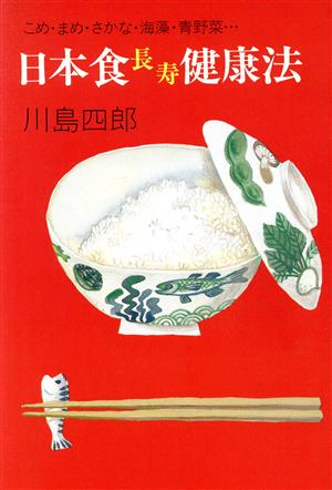 日本食長寿健康法 こめ・まめ・さかな・海藻・青野菜…