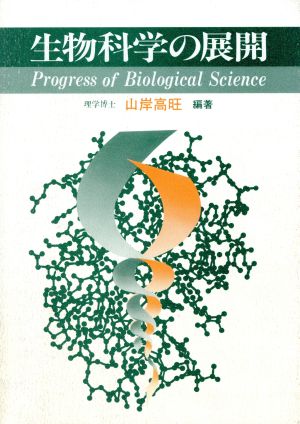 生物科学の展開