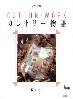 COTTON・WORK カントリー物語