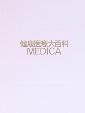 健康医療大百科 MEDICA(2)