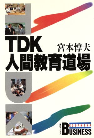TDK 人間教育道場 講談社ビジネス