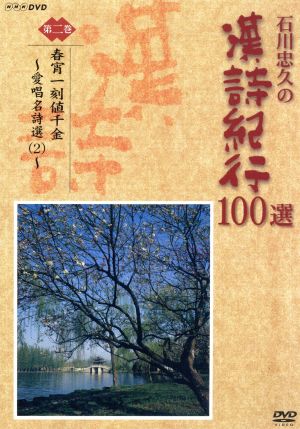 石川忠久の漢詩紀行100選 第二巻 春宵一刻値千金