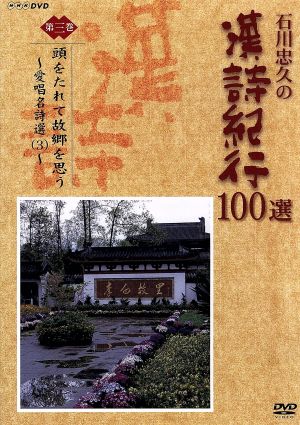 石川忠久の漢詩紀行100選 第三巻 頭をたれて故郷を思う