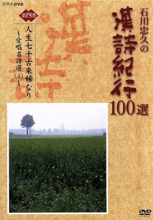 石川忠久の漢詩紀行100選 第四巻 人生七十古来稀なり