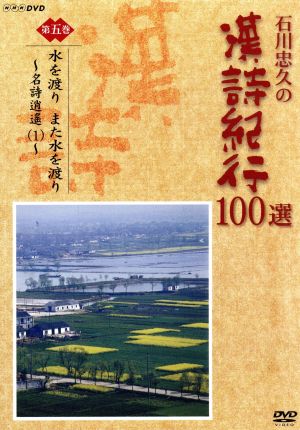 石川忠久の漢詩紀行100選 第五巻 水を渡り また水を渡り