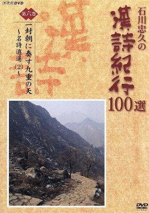 石川忠久の漢詩紀行100選 第六巻 一封朝に奏す九重の天