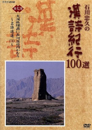 石川忠久の漢詩紀行100選 第七巻 大漠孤煙直に長河落日円かなり