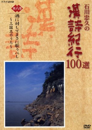 石川忠久の漢詩紀行100選 第八巻 酒に対してまさに歌うべし