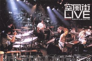 空風街 LIVE DVD