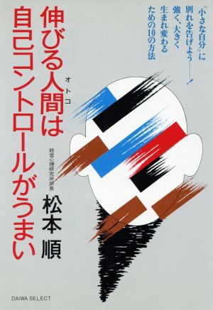 伸びる人間(オトコ)は自己コントロールがうまい