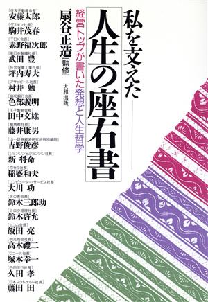 私を支えた人生の座右書 経営トップが書いた発想と人生哲学