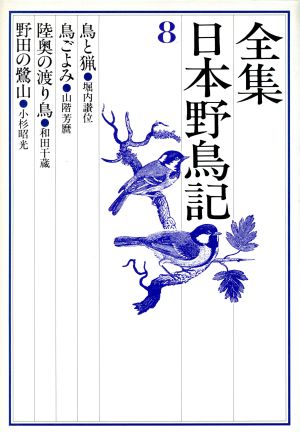 全集日本野鳥記(8)