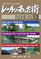 レールのあった街 DVD-BOX(1)