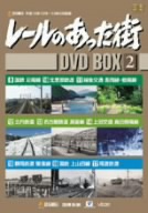 レールのあった街 DVD-BOX(2)