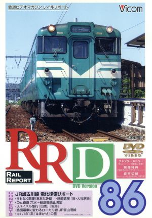 RRD86(レイルリポート86号DVD版)