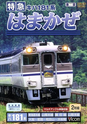 ビコム展望シリーズ 特急はまかぜ 大阪～浜坂間