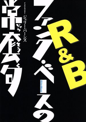 DVD版 R&Bファンク・ベースの常套句