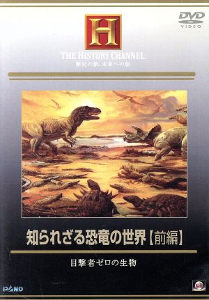 知られざる恐竜の世界 前編 目撃者ゼロの生物