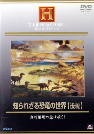 知られざる恐竜の世界 後編 真相解明の旅は続く