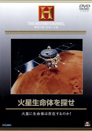 火星生命体を探せ 火星に生命体は存在するのか!?