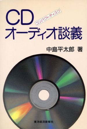 CD(コンパクトディスク)オーディオ談義